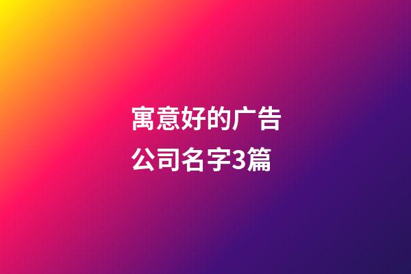 寓意好的广告公司名字3篇-第1张-公司起名-玄机派