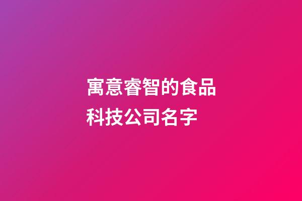 寓意睿智的食品科技公司名字-第1张-公司起名-玄机派