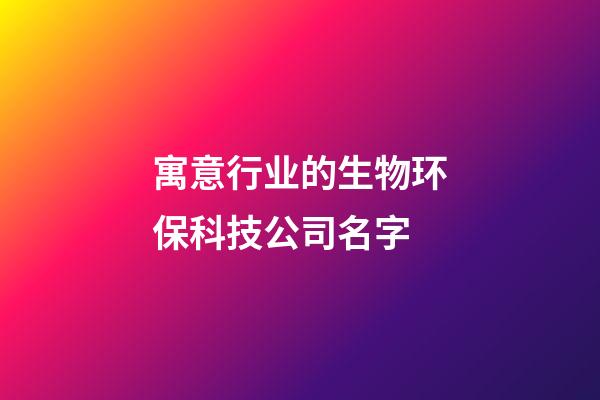 寓意行业的生物环保科技公司名字-第1张-公司起名-玄机派