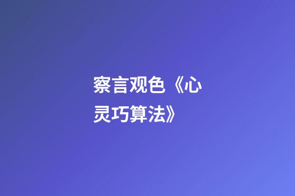 察言观色《心灵巧算法》