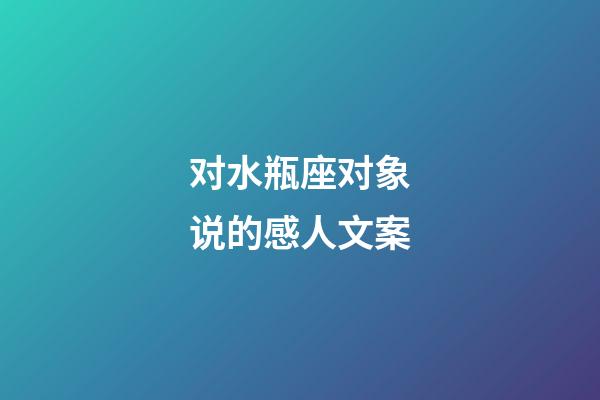 对水瓶座对象说的感人文案-第1张-星座运势-玄机派