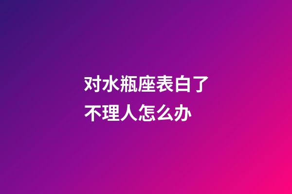 对水瓶座表白了不理人怎么办-第1张-星座运势-玄机派