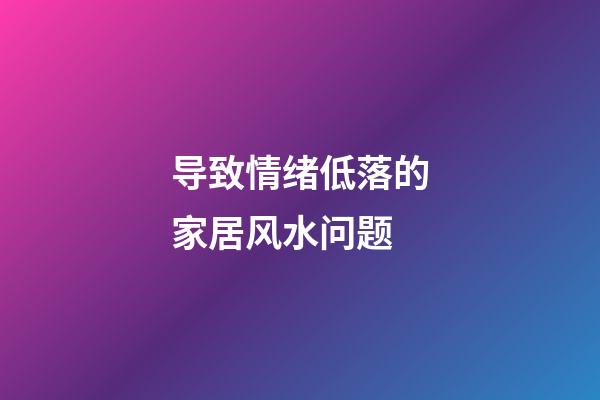 导致情绪低落的家居风水问题