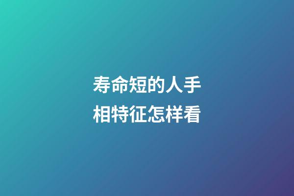 寿命短的人手相特征怎样看