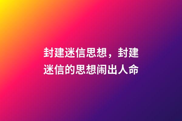 封建迷信思想，封建迷信的思想闹出人命-第1张-观点-玄机派