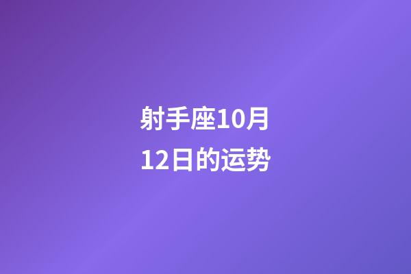 射手座10月12日的运势-第1张-星座运势-玄机派