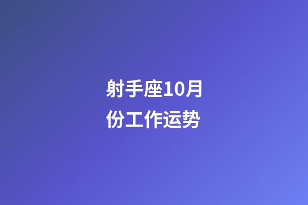 射手座10月份工作运势-第1张-星座运势-玄机派