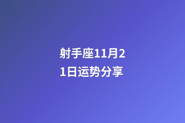 射手座11月21日运势分享-第1张-星座运势-玄机派