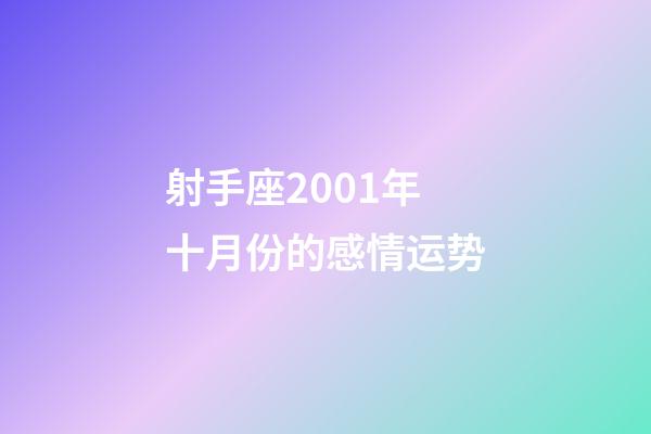 射手座2001年十月份的感情运势-第1张-星座运势-玄机派