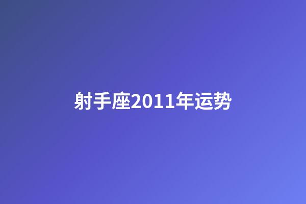 射手座2011年运势-第1张-星座运势-玄机派