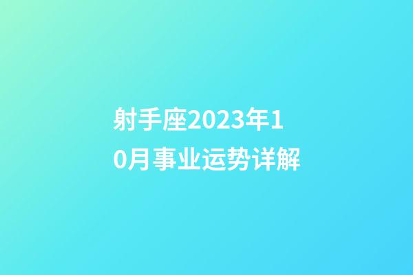 射手座2023年10月事业运势详解-第1张-星座运势-玄机派