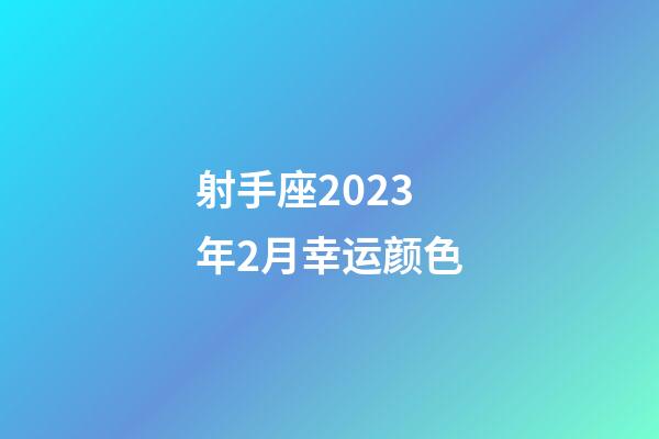 射手座2023年2月幸运颜色-第1张-星座运势-玄机派