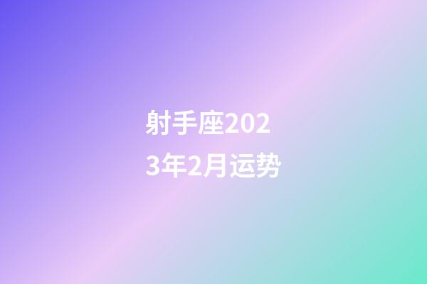 射手座2023年2月运势-第1张-星座运势-玄机派