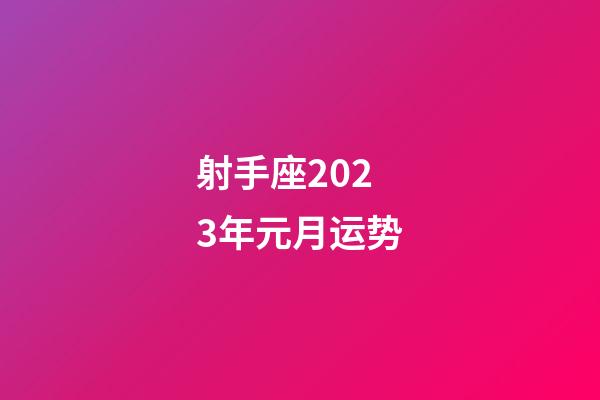 射手座2023年元月运势