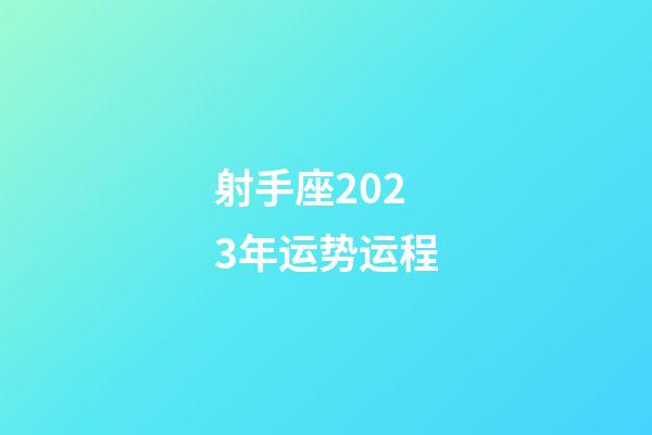 射手座2023年运势运程