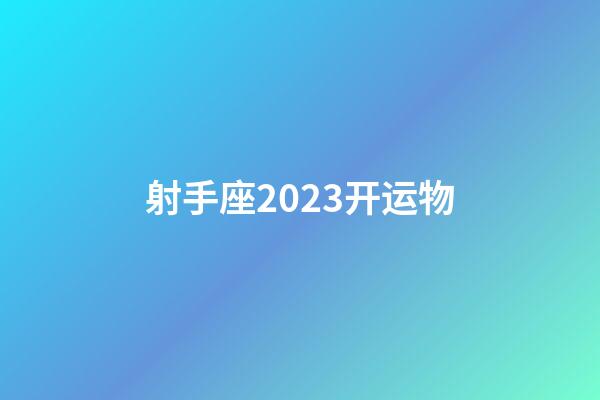 射手座2023开运物