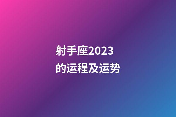 射手座2023的运程及运势-第1张-星座运势-玄机派