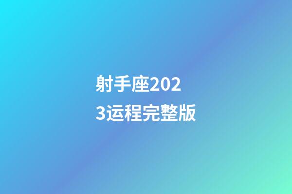 射手座2023运程完整版-第1张-星座运势-玄机派