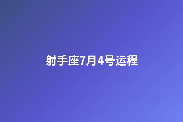 射手座7月4号运程-第1张-星座运势-玄机派