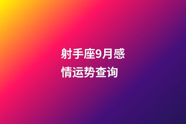 射手座9月感情运势查询-第1张-星座运势-玄机派