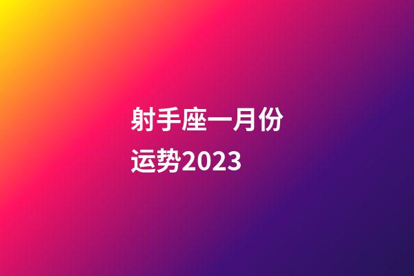 射手座一月份运势2023-第1张-星座运势-玄机派