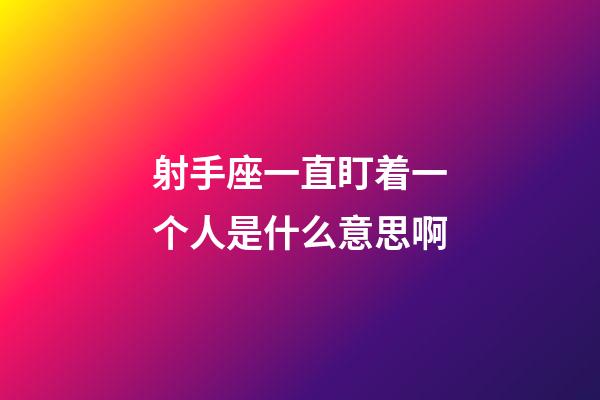 射手座一直盯着一个人是什么意思啊-第1张-星座运势-玄机派