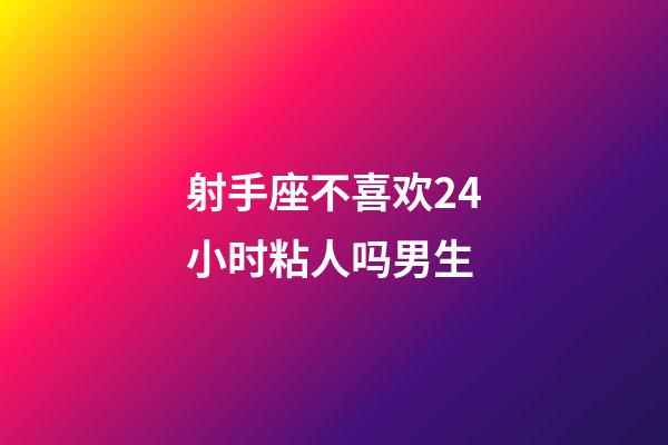 射手座不喜欢24小时粘人吗男生-第1张-星座运势-玄机派