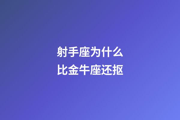 射手座为什么比金牛座还抠-第1张-星座运势-玄机派