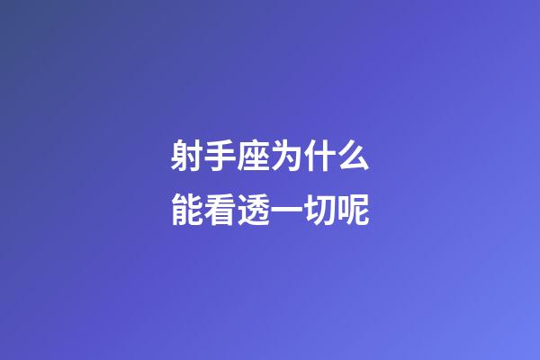 射手座为什么能看透一切呢-第1张-星座运势-玄机派