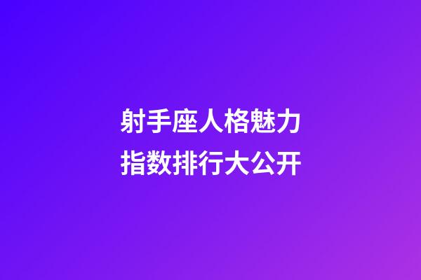 射手座人格魅力指数排行大公开