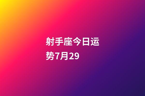 射手座今日运势7月29-第1张-星座运势-玄机派