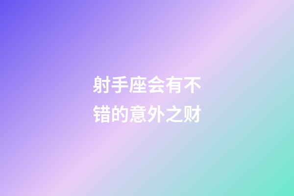 射手座会有不错的意外之财-第1张-星座运势-玄机派