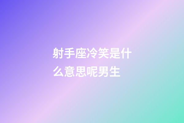 射手座冷笑是什么意思呢男生-第1张-星座运势-玄机派