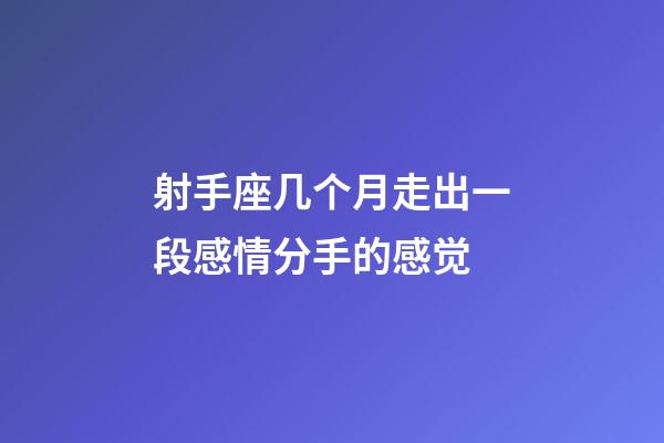 射手座几个月走出一段感情分手的感觉-第1张-星座运势-玄机派