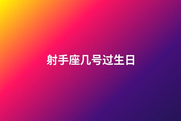 射手座几号过生日-第1张-星座运势-玄机派