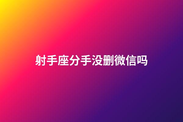 射手座分手没删微信吗-第1张-星座运势-玄机派