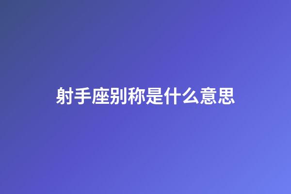 射手座别称是什么意思