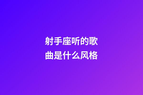 射手座听的歌曲是什么风格-第1张-星座运势-玄机派