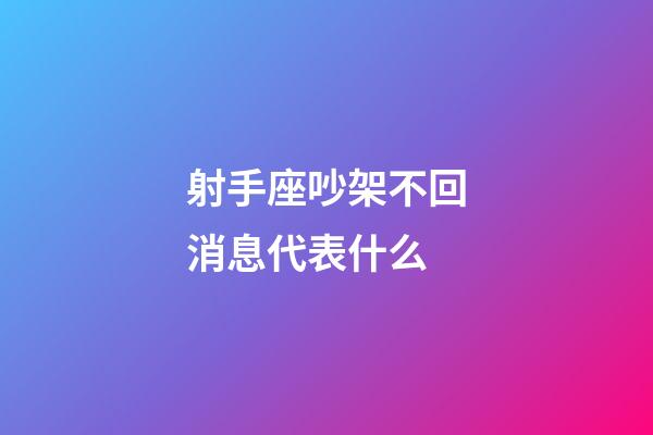 射手座吵架不回消息代表什么-第1张-星座运势-玄机派