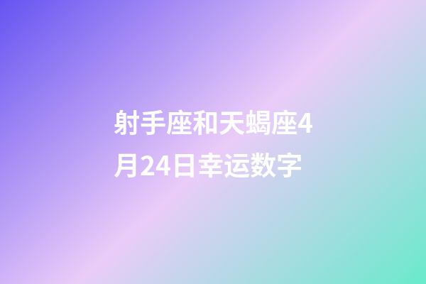 射手座和天蝎座4月24日幸运数字-第1张-星座运势-玄机派