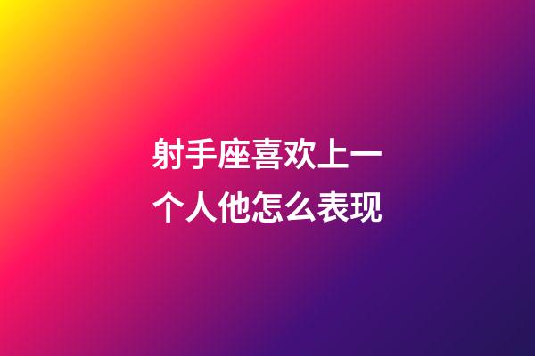 射手座喜欢上一个人他怎么表现-第1张-星座运势-玄机派