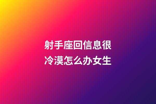 射手座回信息很冷漠怎么办女生-第1张-星座运势-玄机派