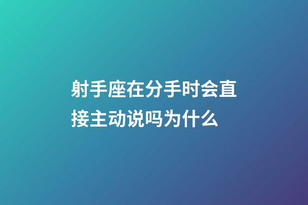 射手座在分手时会直接主动说吗为什么-第1张-星座运势-玄机派