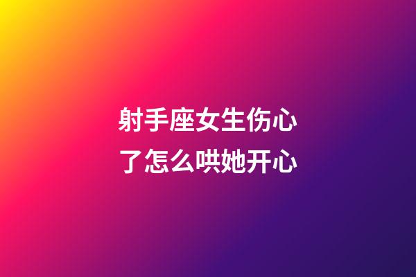 射手座女生伤心了怎么哄她开心-第1张-星座运势-玄机派