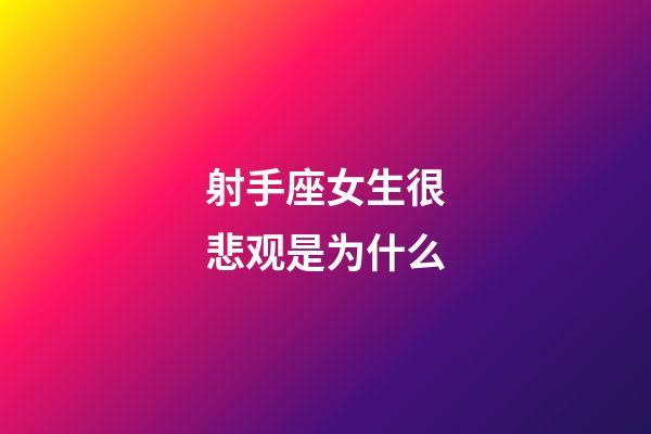 射手座女生很悲观是为什么-第1张-星座运势-玄机派