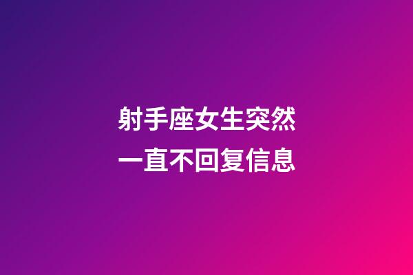 射手座女生突然一直不回复信息-第1张-星座运势-玄机派