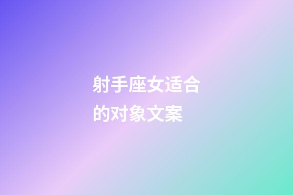 射手座女适合的对象文案-第1张-星座运势-玄机派