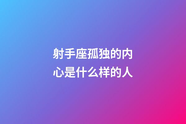 射手座孤独的内心是什么样的人-第1张-星座运势-玄机派