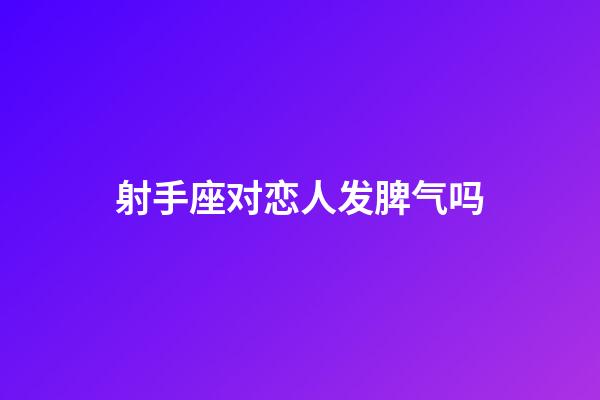 射手座对恋人发脾气吗-第1张-星座运势-玄机派