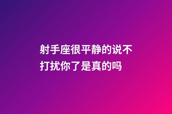 射手座很平静的说不打扰你了是真的吗-第1张-星座运势-玄机派